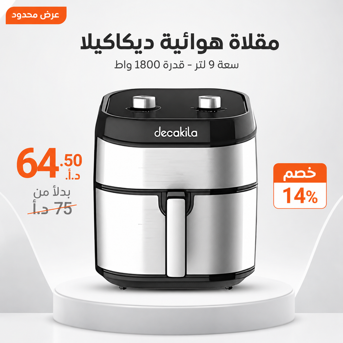 مقلاة هوائية سعة 9 لتر 1800 واط لطعام صحي ومقرمش من Decakila