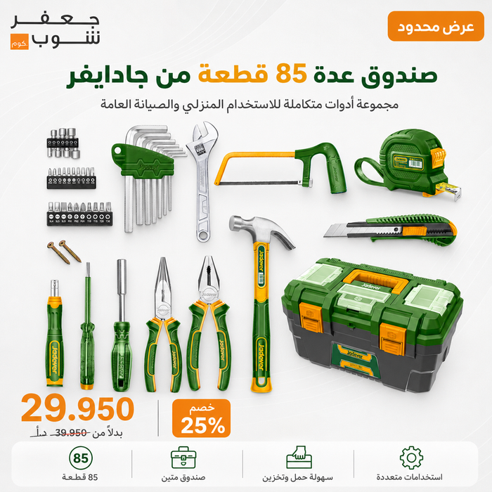 صندوق عدة يدوية 85 قطعة JADEVER – شامل مفكات، زرادية، مفتاح انجليزي وشنطة تخزين
