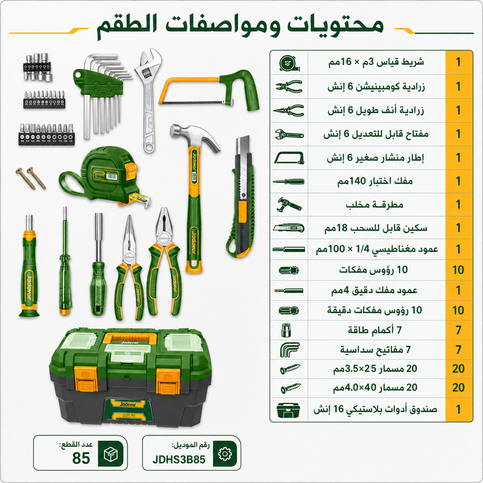 صندوق عدة يدوية 85 قطعة JADEVER – شامل مفكات، زرادية، مفتاح انجليزي وشنطة تخزين