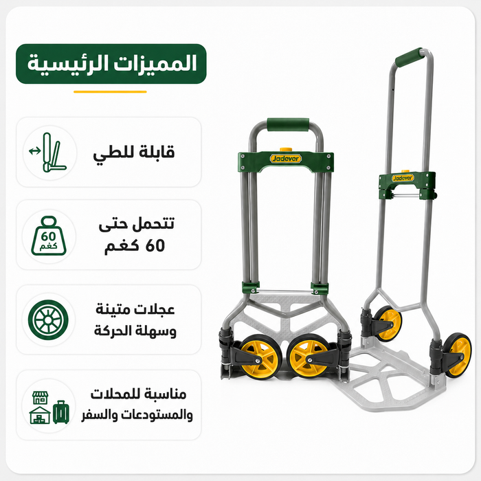 عربة نقل وتحميل قابلة للطي JADEVER – تتحمل حتى 60 كجم