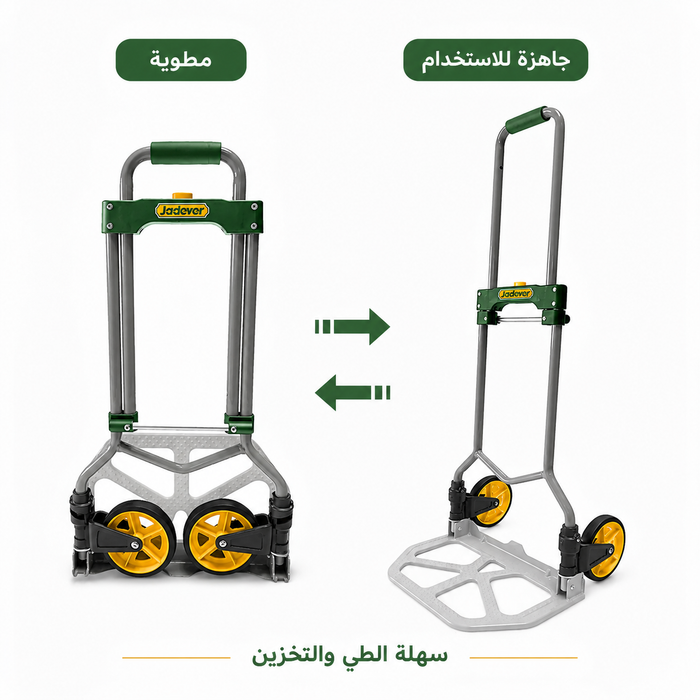 عربة نقل وتحميل قابلة للطي JADEVER – تتحمل حتى 60 كجم