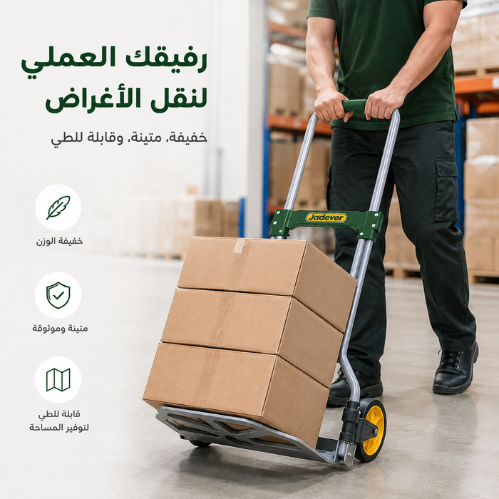 عربة نقل وتحميل قابلة للطي JADEVER – تتحمل حتى 60 كجم