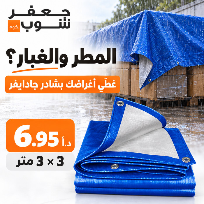 شادر 3*3 متر مع حلقات من Jadever، مقاوم للماء وحماية من الأشعة فوق البنفسجية