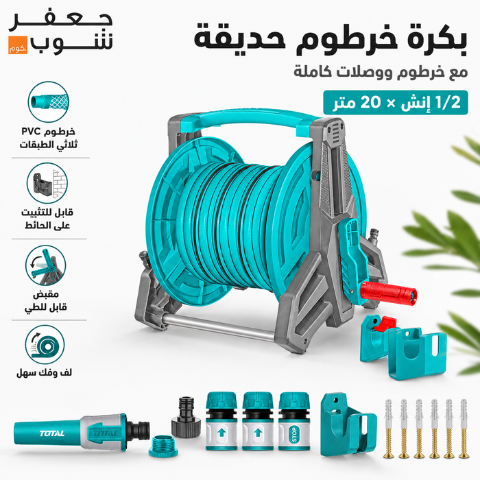 بكرة خرطوم حديقة مع خرطوم 20 متر ووصلات كاملة للتثبيت على الحائط THHR20124