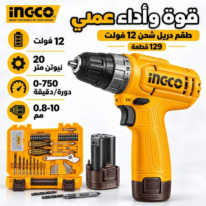 طقم درل شحن 12 فولت ليثيوم مع عدة 129 قطعة من انكو لعمل دقيق وسهل من INGCO