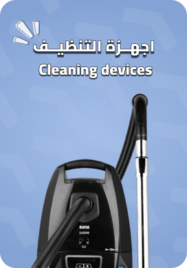 اجهزة التنظيف