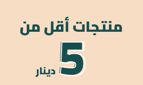 منتجات اقل من 5 دنانير