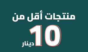 منتجات أقل من 10 دنانير