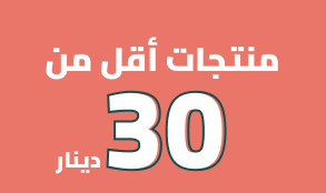 منتجات أقل من 30 دينار