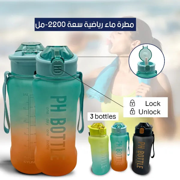 مطرة ماء رياضية سعة 2200 مل من تصميم مبتكر ومريح – تعزز الصحة والطاقة طوال اليوم