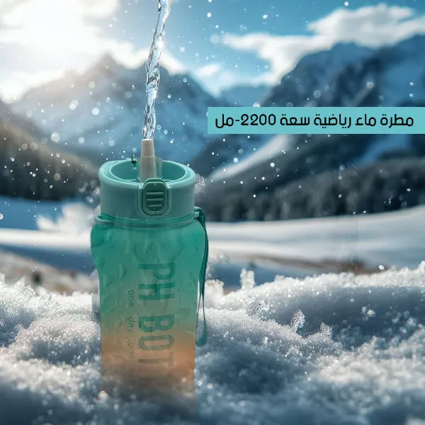 مطرة ماء رياضية سعة 2200 مل من تصميم مبتكر ومريح – تعزز الصحة والطاقة طوال اليوم