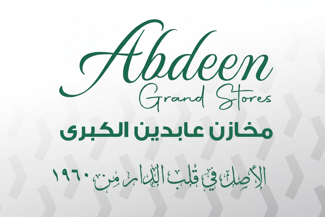 مخازن عابدين الكبرى
