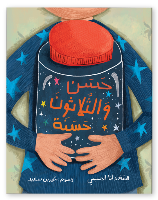 قصة حسن والثلاثون حسنة