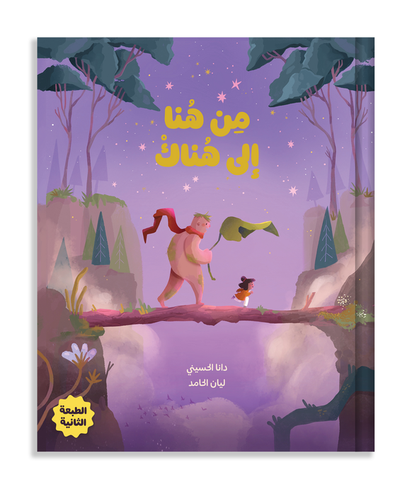 قصة من هنا إلى هناك