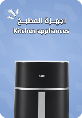 اجهزة المطبخ