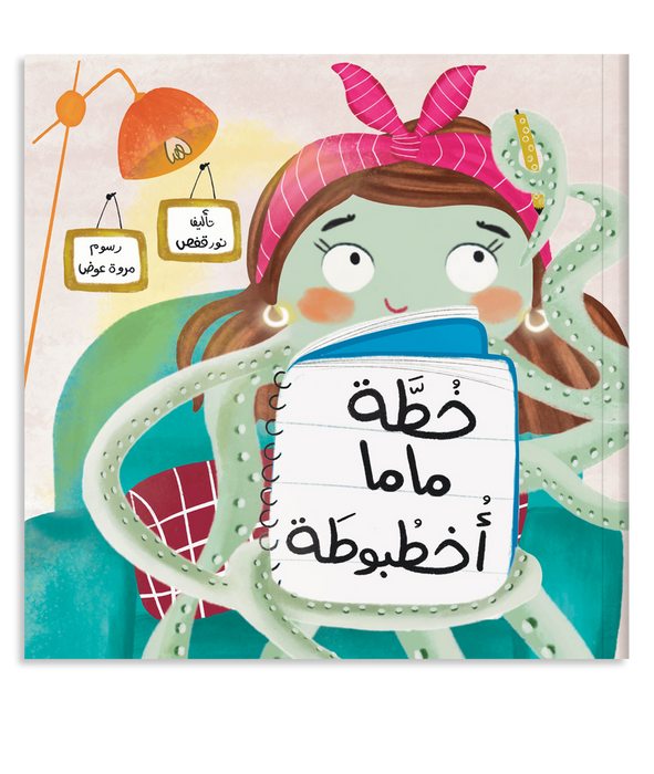 قصة خطة ماما أخطبوطة
