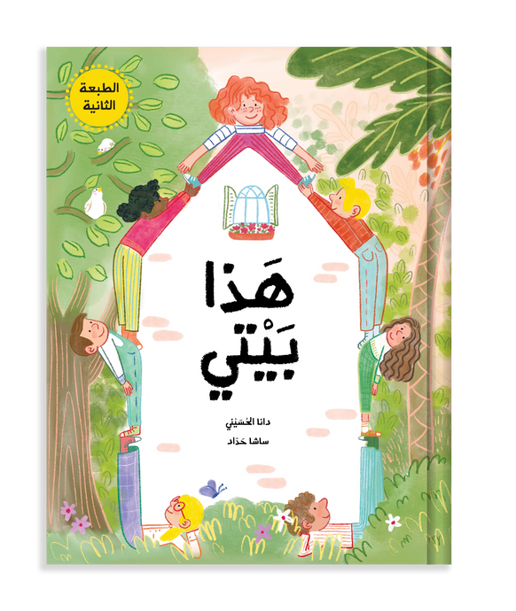 قصة هذا بيتي