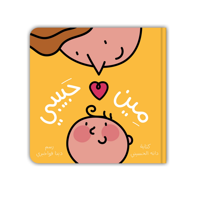 كتاب مين حبيبي؟ التفاعلي