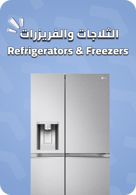 ثلاجات وفريزرات