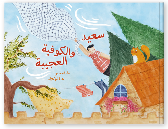 قصة سعيد والكوفية العجيبة