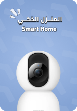 المنزل الذكي