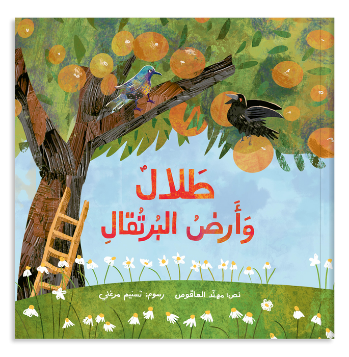 قصة طلال وأرض البرتقال