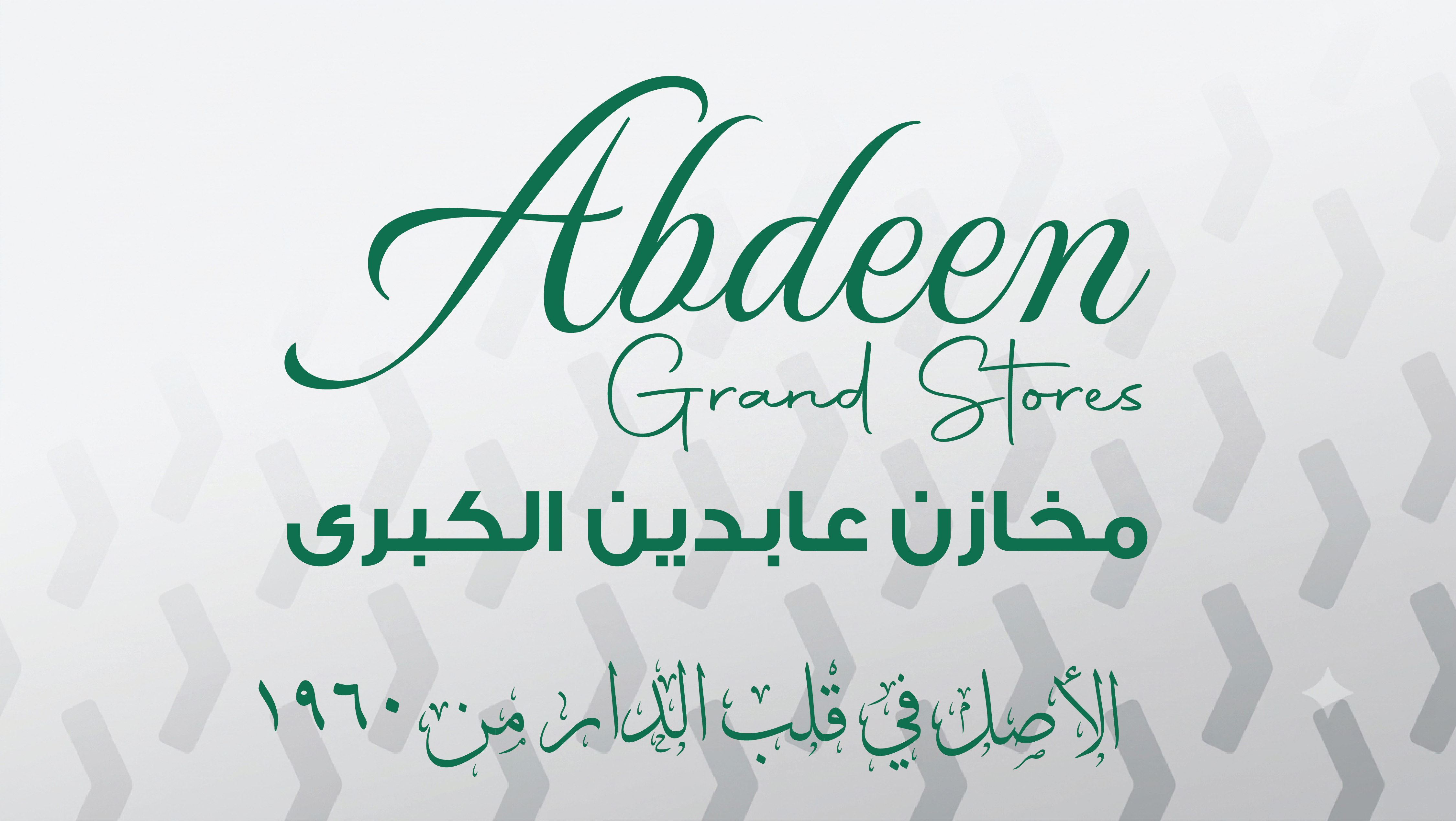 مخازن عابدين الكبرى