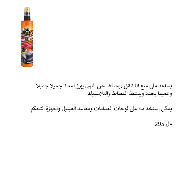 ارمورال ملمع تابلو برائحة التوت البري 295 مل ارمورال ملمع تابلو برائحة التوت البري 295 مل