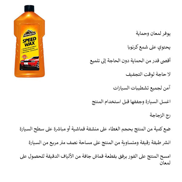 ارمورال واكس سريع للبودي 500 مل