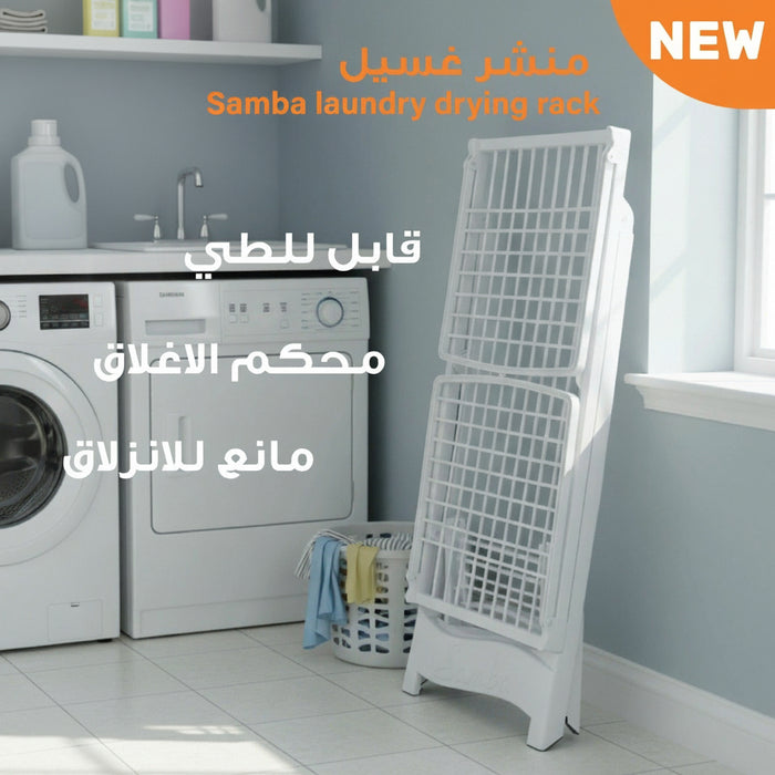 منشر غسيل سامبا القابل للطي - سعة 20 مترًا