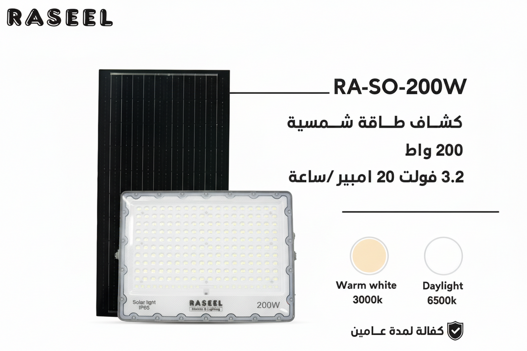 كشاف ليد طاقة شمسية 200 واط ببطارية 20 أمبير من راسيل كفالة عامين