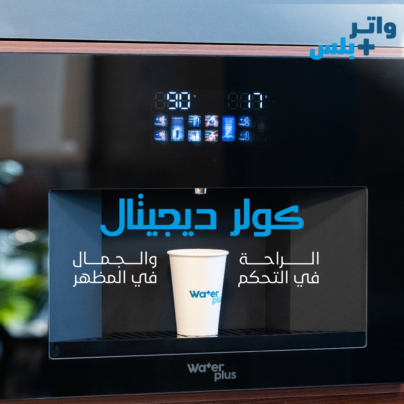 كولر مياه بلت إن ديجيتال زجاج أسود بتحكم حراري كامل من ووتر بلس كولر مياه بلت إن ديجيتال زجاج أسود بتحكم حراري كامل من ووتر بلس