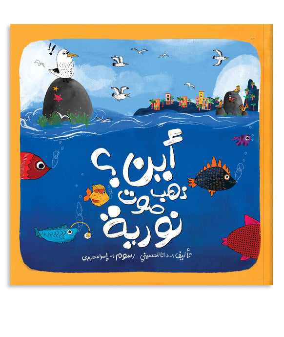 قصة أين ذهب صوت نورية؟