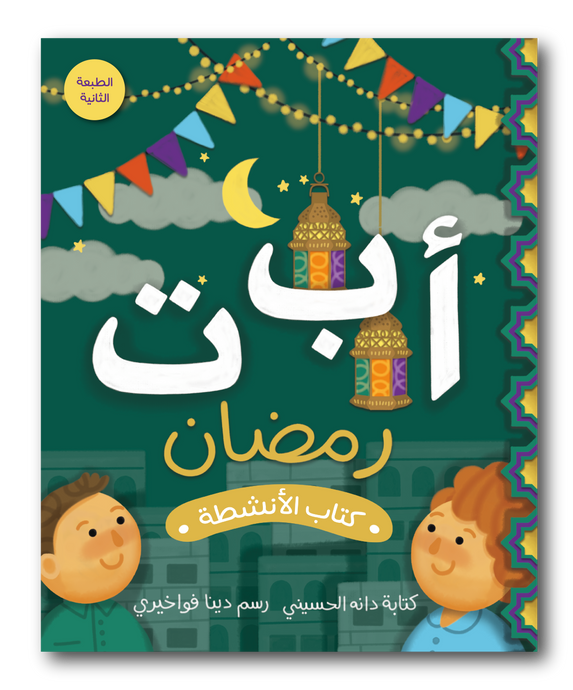 كتاب أنشطة أ ب ت رمضان