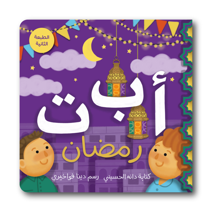 كتاب أ ب ت رمضان (نسخة الهدايا)