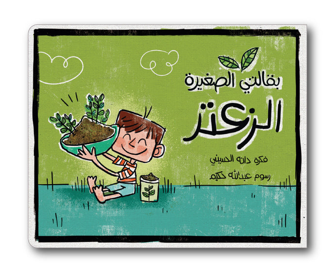 كتاب الزعتر