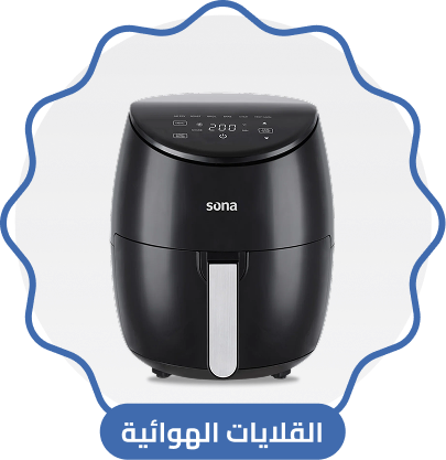 قلاية هوائية وكهربائية