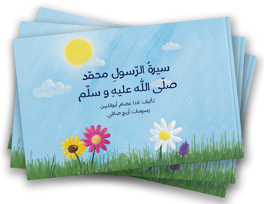 كتاب سيرة الرسول محمد ﷺ