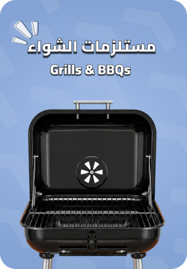 مناقل الشوي و شوايات الباربكيو
