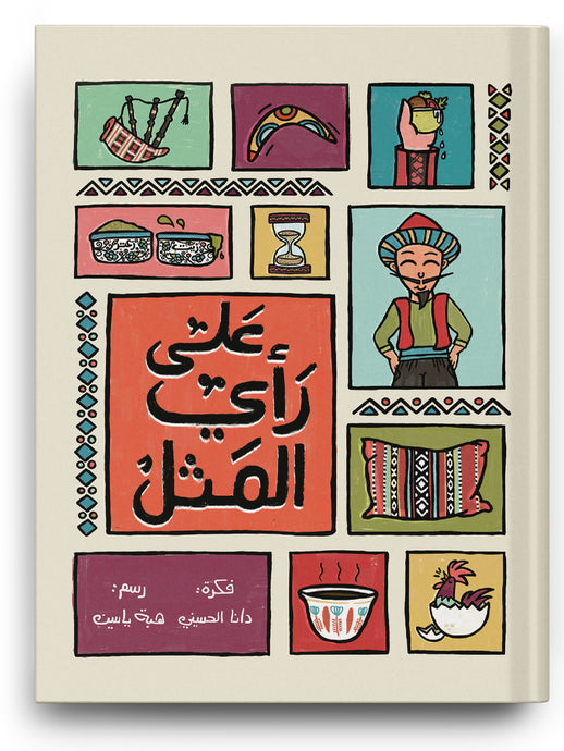 كتاب على رأي المثل