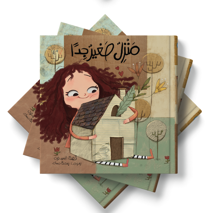 قصة منزل صغير جداً