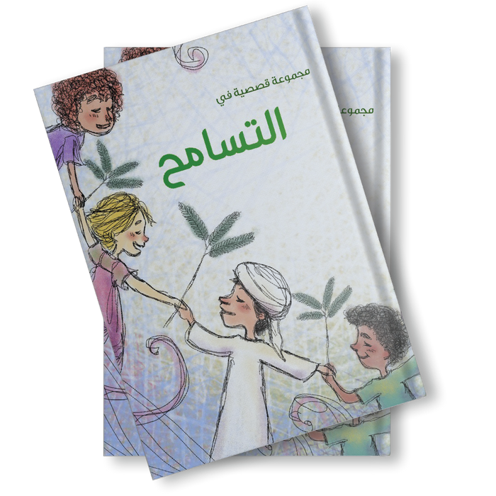 المجموعة القصصية: التسامح