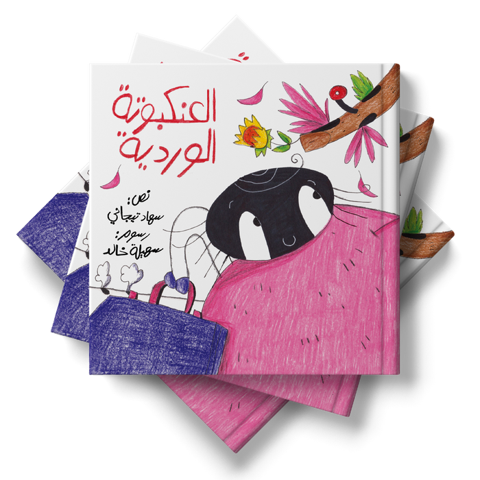 قصة العنكبوتة الوردية