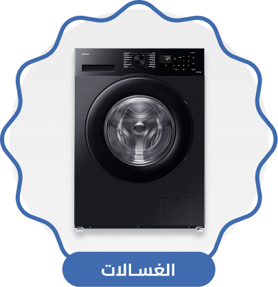 الغسالات والنشافات