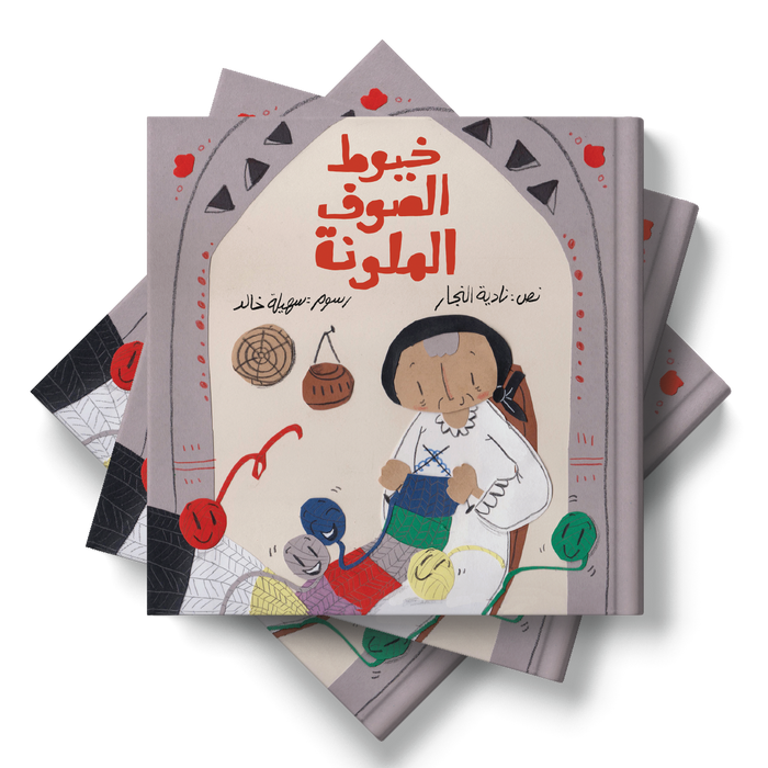 قصة خيوط الصوف الملونة