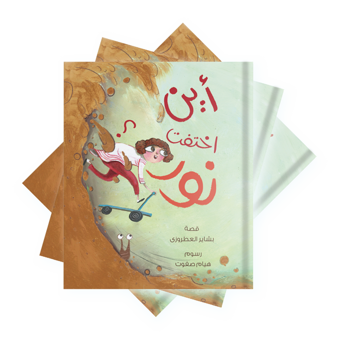 قصة أين اختفت نور؟