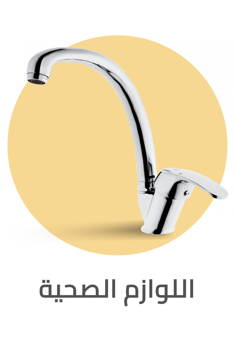 اللوازم الصحية