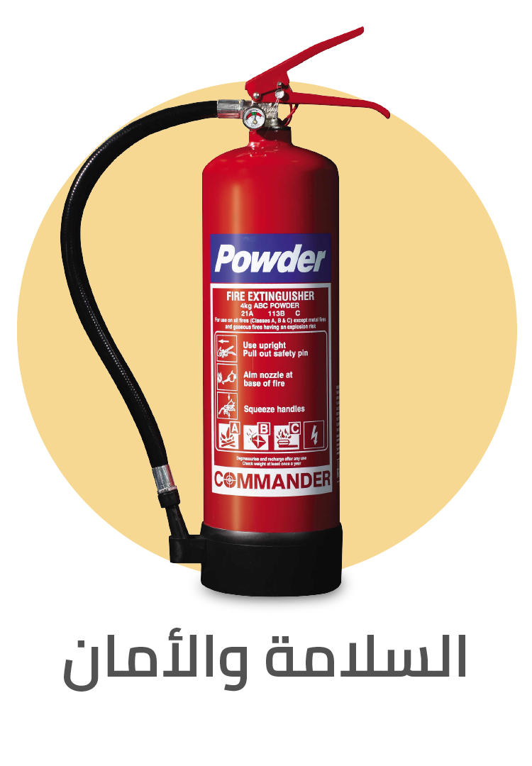 السلامة والامان