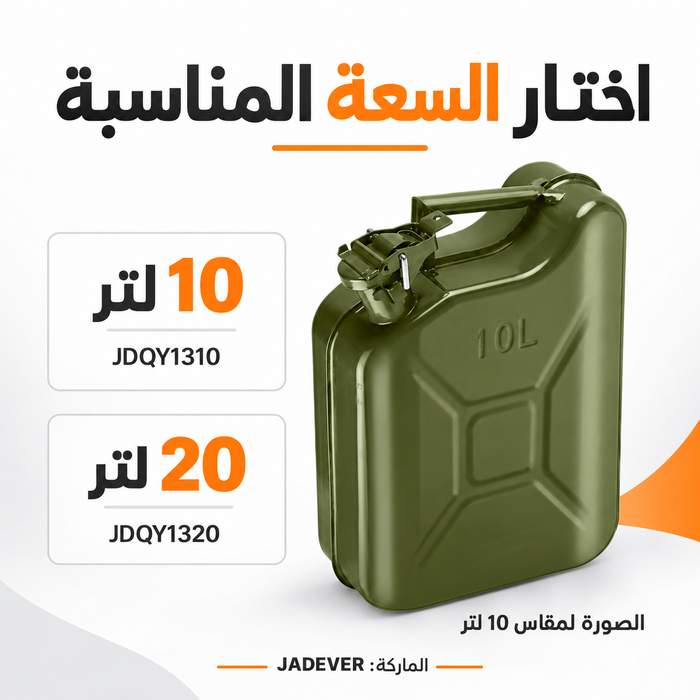 خيارات سعة جالون جادايفر 10 و20 لتر