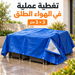شادر جادايفر 3×3 متر لتغطية الأثاث الخارجي
